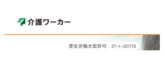 介護ワーカー